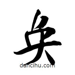 何鐵山寫的楷書奐