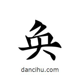 文征明寫的楷書奐
