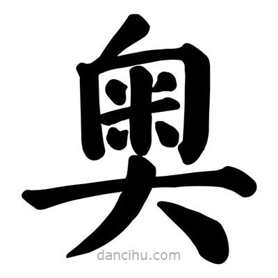 顏真卿寫的楷書奧