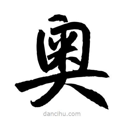 趙孟頫寫的楷書奧