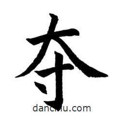 顾建平写的楷书奪