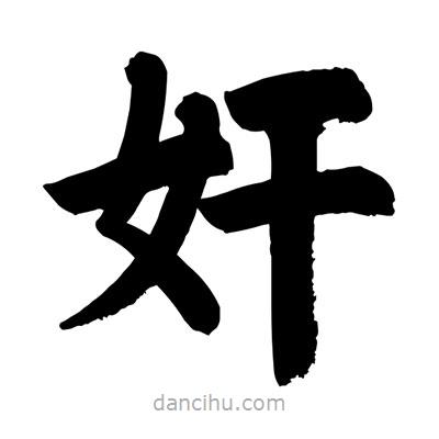 劉克寫的楷書姦
