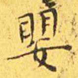 王寵寫的楷書嬰