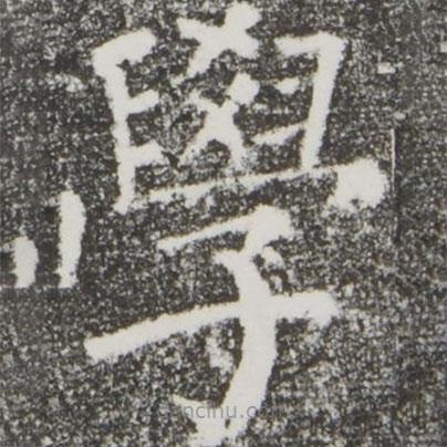 顏真卿寫的楷書學(xué)