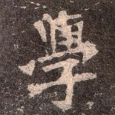 魏碑寫的楷書學(xué)