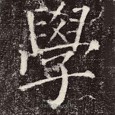 顏真卿寫的楷書學(xué)