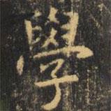 虞世南寫的楷書學