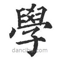 學書法圖片