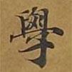 學書法圖片