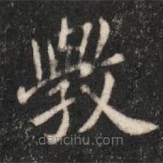 唐太宗寫的楷書學(xué)
