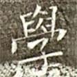 學書法圖片