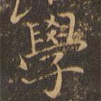 學(xué)書法圖片