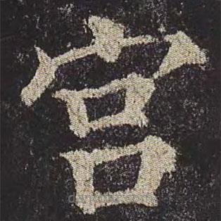 颜真卿写的楷书宮