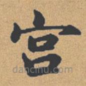 钟绍京写的楷书宮