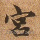 赵孟頫写的楷书宮