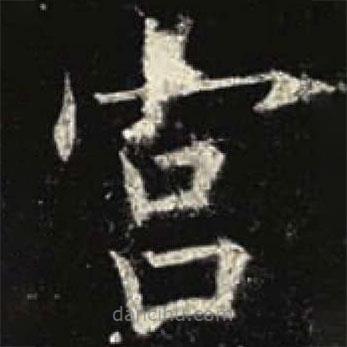 欧阳询写的楷书宮