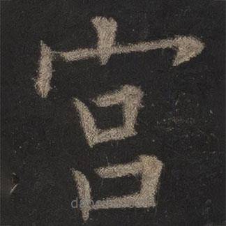 欧阳询写的楷书宮