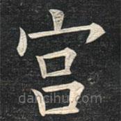 姚孟起写的楷书宮