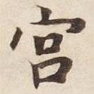 碣石调幽兰第五写的楷书宮