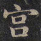 钟绍京写的楷书宮