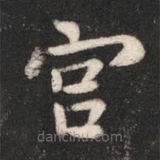 唐高宗寫的楷書宮