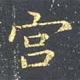 王羲之写的楷书宮