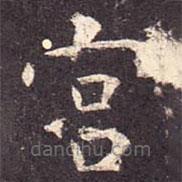 孔穎達(dá)碑寫的楷書宮