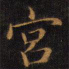 趙孟頫寫的楷書宮