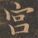 王羲之写的楷书宮