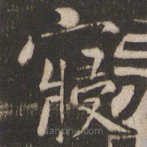 楊凝式寫(xiě)的楷書(shū)寢