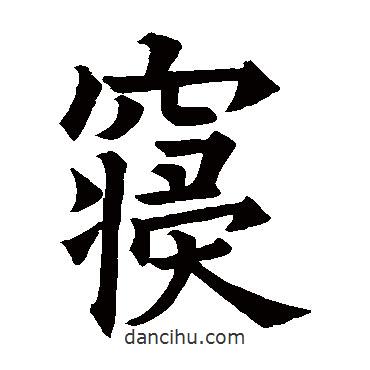 歐陽詢寫的楷書寢