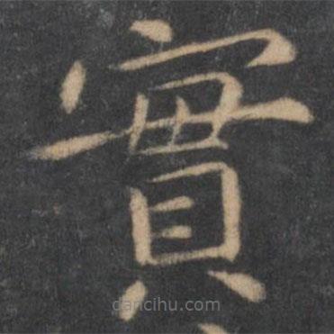 王羲之寫的楷書實(shí)