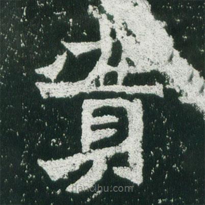 魏碑寫的楷書實(shí)