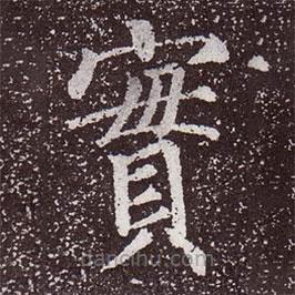顏真卿寫的楷書實