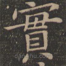 王羲之寫的楷書實