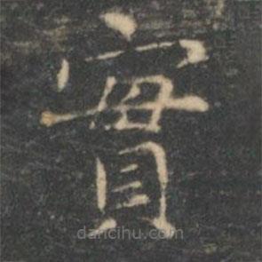 王羲之寫的楷書實(shí)