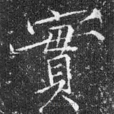 宋徽宗寫的楷書實(shí)