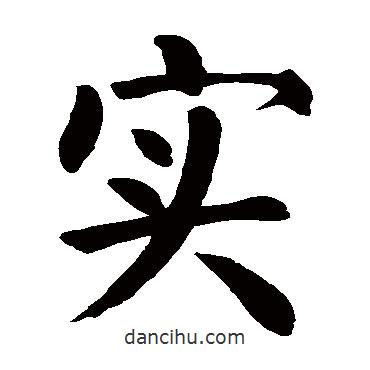 顏真卿寫的楷書實(shí)