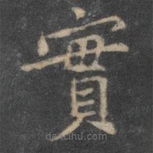 歐陽詢寫的楷書實(shí)