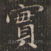 唐重寫的楷書實(shí)