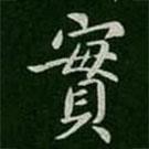 王僧虔寫的楷書實(shí)