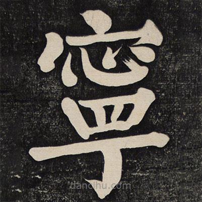 顏真卿寫(xiě)的楷書(shū)寧