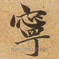 趙孟頫寫的楷書寧