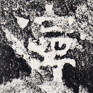 爨龍顏碑寫(xiě)的楷書(shū)寧