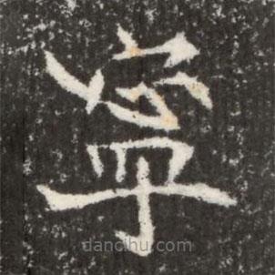 魏碑寫(xiě)的楷書(shū)寧