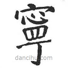 顏真卿寫的楷書寧