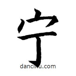 顧建平寫的楷書寧