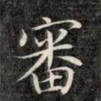 成親王寫的楷書審