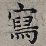 趙孟頫寫的楷書寫