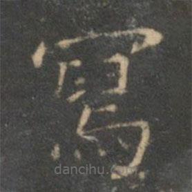 文征明写的楷书寫